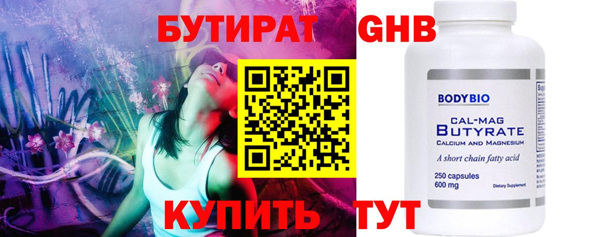 БУТИРАТ GHB  Вход с VPN  Сертолово 